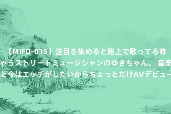 【MIFD-015】注目を集めると路上で歌ってる時もパンツがヌルヌルに濡れちゃうストリートミュージシャンのゆきちゃん。 音楽の道を目指してるけど今はエッチがしたいからちょっとだけAVデビュー！！ 南ゆき</a>2017-09-30ムーディーズ&$MOODYZ Fres153分钟 股票行情快报：捷荣时刻（002855）8月5日主力资金净卖出354.54万元