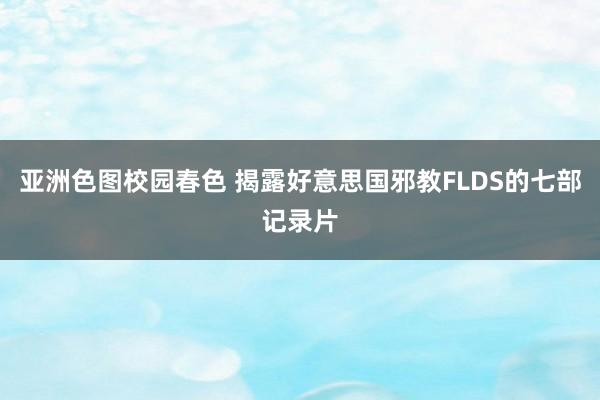 亚洲色图校园春色 揭露好意思国邪教FLDS的七部记录片